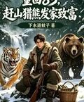 Back to 1983: Making a fortune by hunting bears in the mountains cover