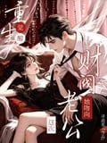 Reborn and awakened! This time, she kisses her tycoon husband. cover